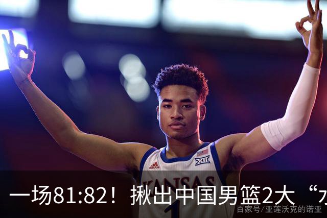 一场81:82！揪出中国男篮2大“水货” 表现拉胯 恐被郭士强弃用
